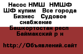 Насос НМШ, НМШФ,ШФ купим - Все города Бизнес » Судовое снабжение   . Башкортостан респ.,Баймакский р-н